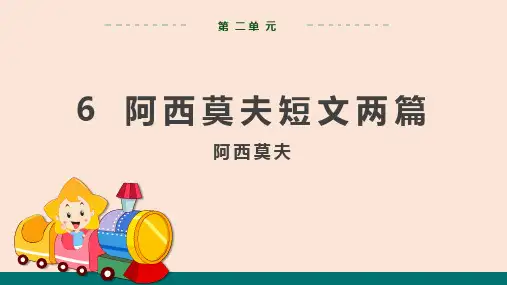 八年级下第6课《阿西莫夫短文两篇》教学课件