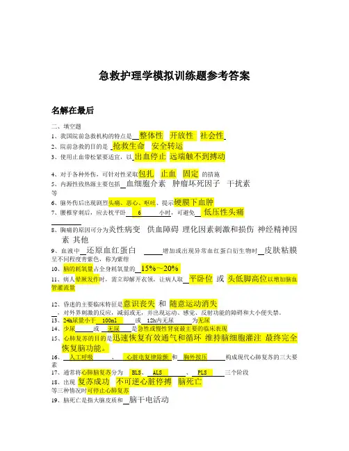 急救护理学考试试题及答案2