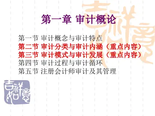 第一章 审计概论
