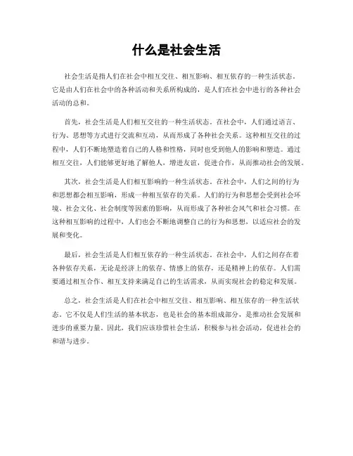 什么是社会生活