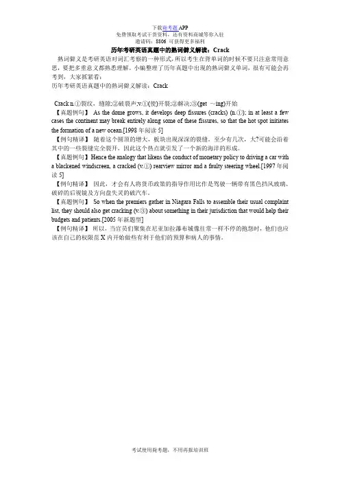 历年考研英语真题中的熟词僻义解读：Crack_毙考题