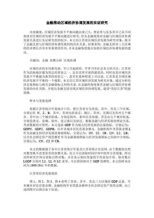 金融推动区域经济协调发展的实证研究