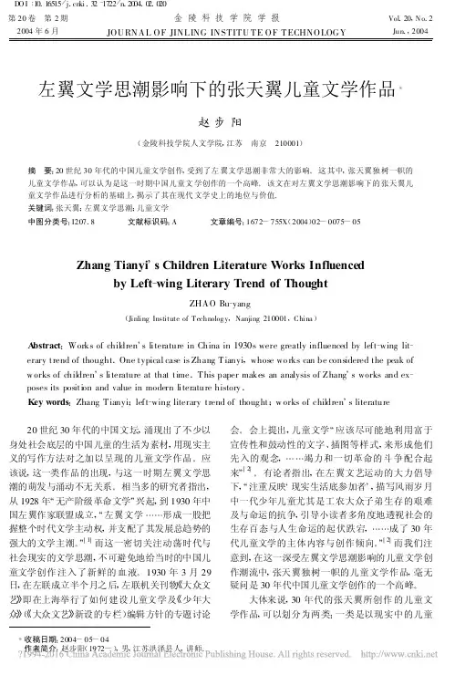 左翼文学思潮影响下的张天翼儿童文学作品_赵步阳
