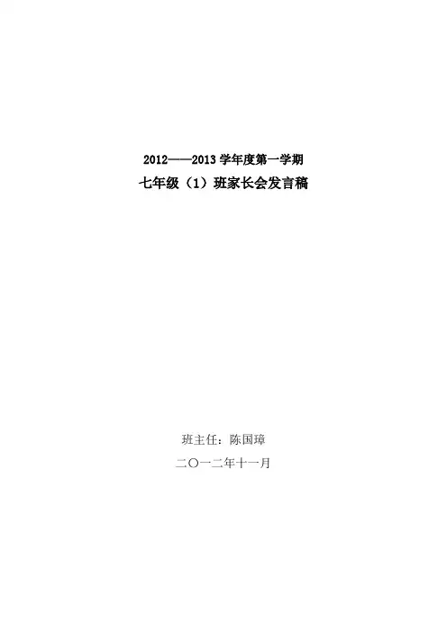 七年级上学期第一次家长会班主任发言稿 2