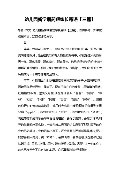 幼儿园新学期简短家长寄语【三篇】