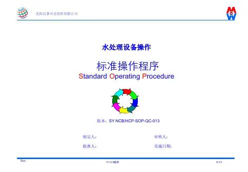 水处理设备操作SOP(20111116修改版).