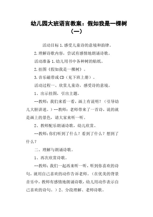 幼儿园大班语言教案：假如我是一棵树一