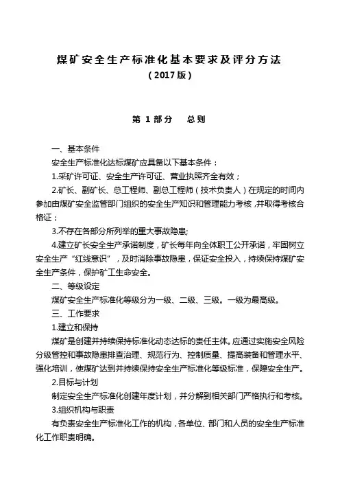 2020(安全生产)2020年煤矿安全生产标准化基本要求及评分方法(版)