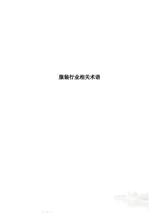 服装行业相关术语