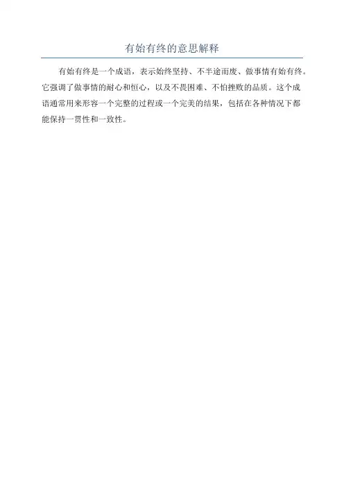 有始有终的意思解释