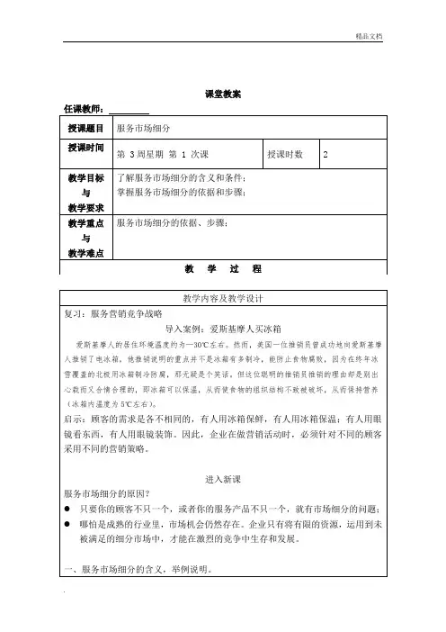 服务营销教案——服务市场细分与市场定位