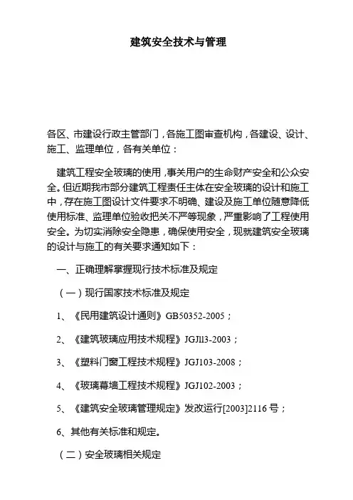 关于加强建筑安全玻璃设计与施工管理的通知