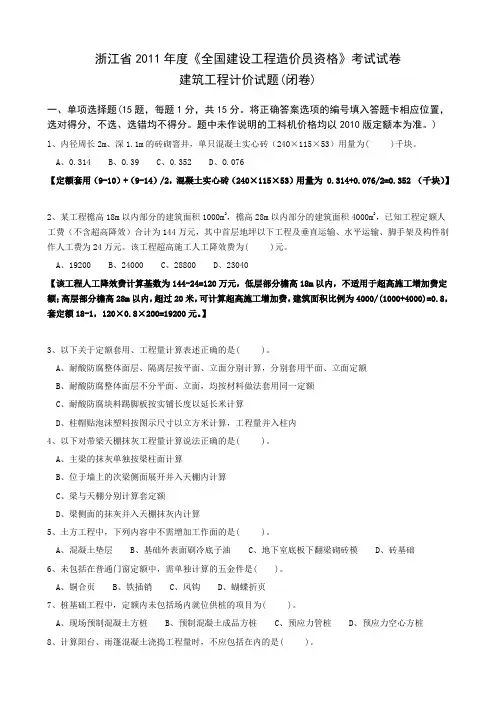 浙江省2011年度造价员资格考试-建筑工程计价试题(附参考答案)