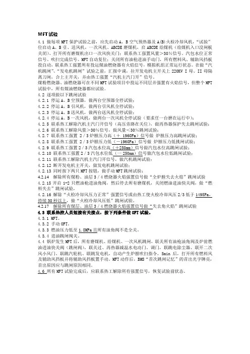 MFT试验