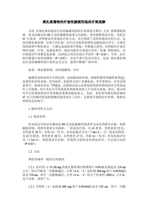 奥扎格雷钠治疗急性脑梗死临床疗效观察