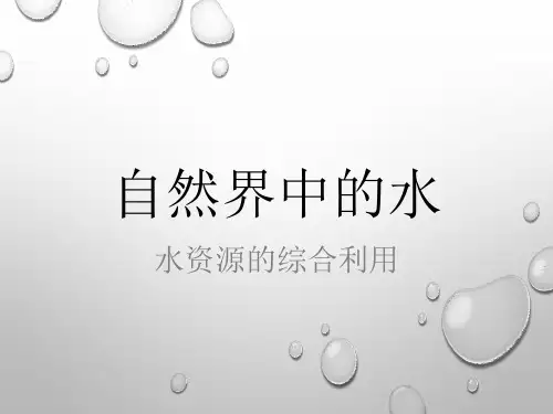 水资源的综合利用-Office-PCPPT课件