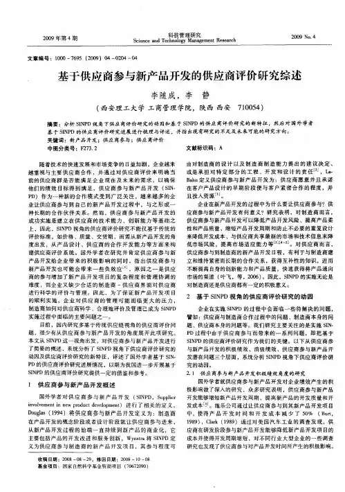 基于供应商参与新产品开发的供应商评价研究综述