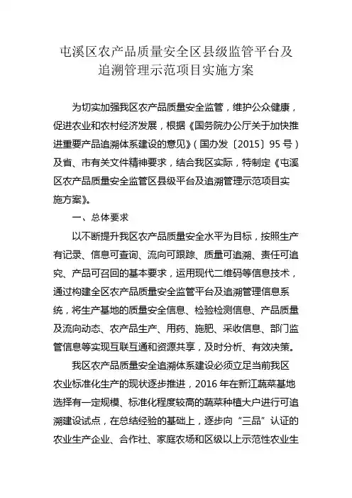 农产品质量安全监管平台追溯管理示范项目实施方案