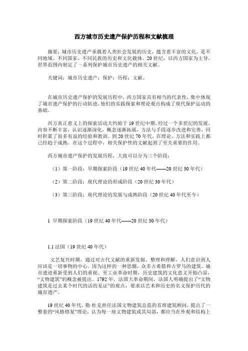 西方城市历史遗产保护历程和文献梳理