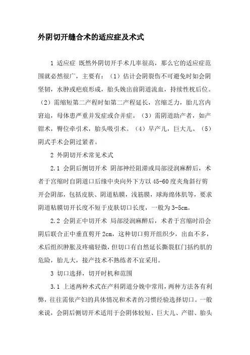 外阴切开缝合术的适应症及术式-文档资料
