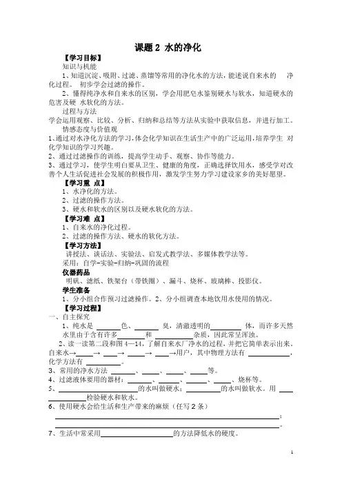 人教版化学九年级上册(新)第四单元 课题2 水的净化 导学案(无答案)