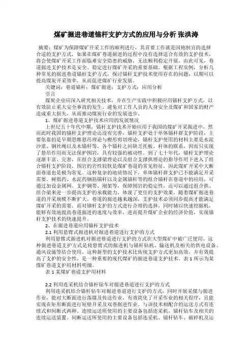 煤矿掘进巷道锚杆支护方式的应用与分析 张洪涛