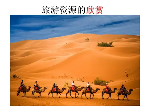 旅游资源的欣赏