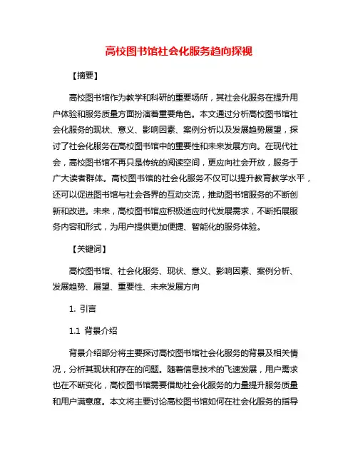 高校图书馆社会化服务趋向探视