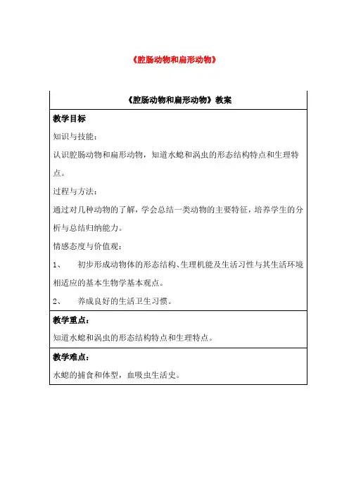 八年级生物上册《腔肠动物和扁形动物》教案