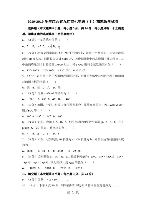 江西省九江市七年级(上)期末数学试卷(解析版)-学习文档