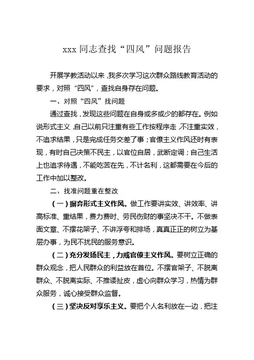 xxx同志查找四风问题报告