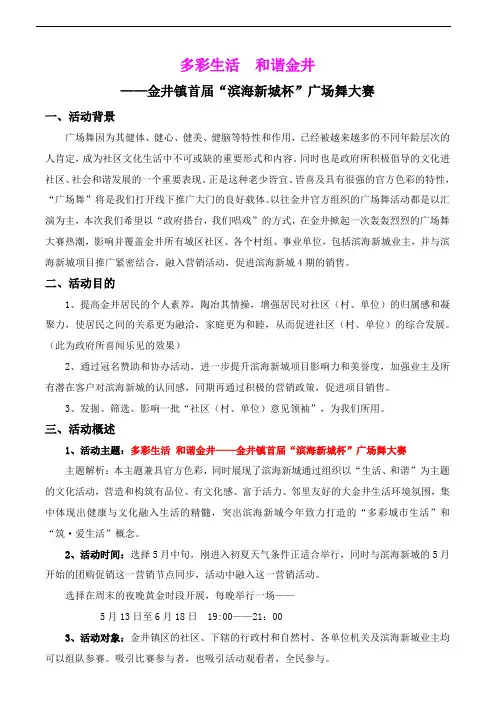 房地产广场舞大赛活动策划方案 2