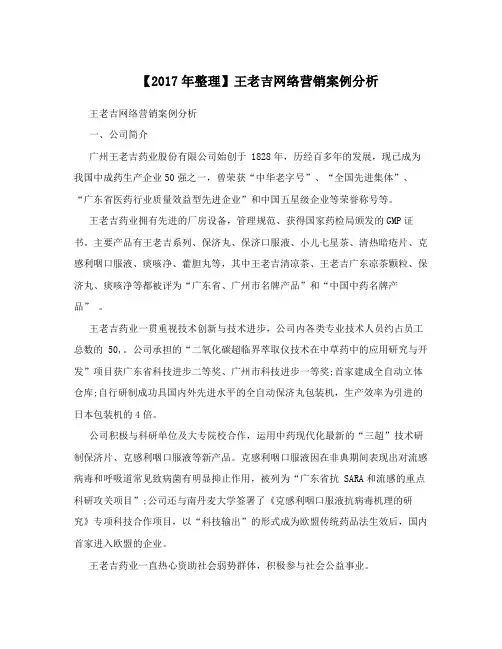 【2017年整理】王老吉网络营销案例分析
