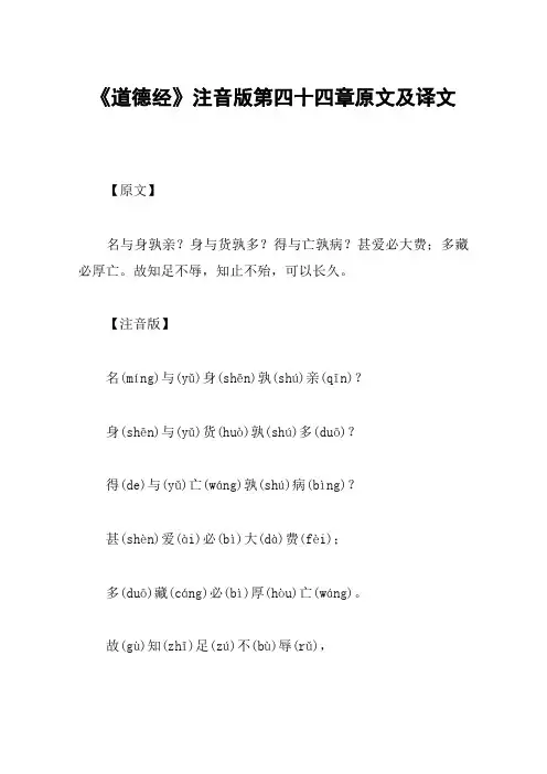 《道德经》注音版第四十四章原文及译文