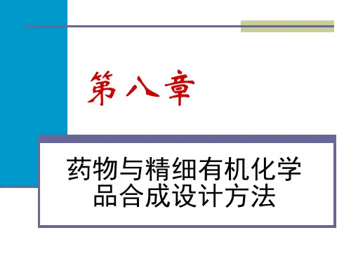 第八章药物与精细化学品合成设计方法