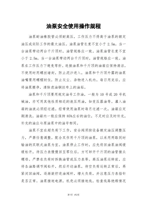 油泵安全使用操作规程