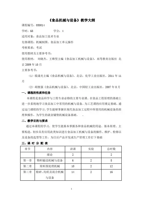 《食品机械与设备》教学大纲