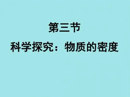 沪科版八年级物理上册第五章第三节《科学探究:物质的密度》第四节《密度知识的应用》课件