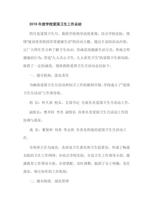 2016年度学校爱国卫生工作总结