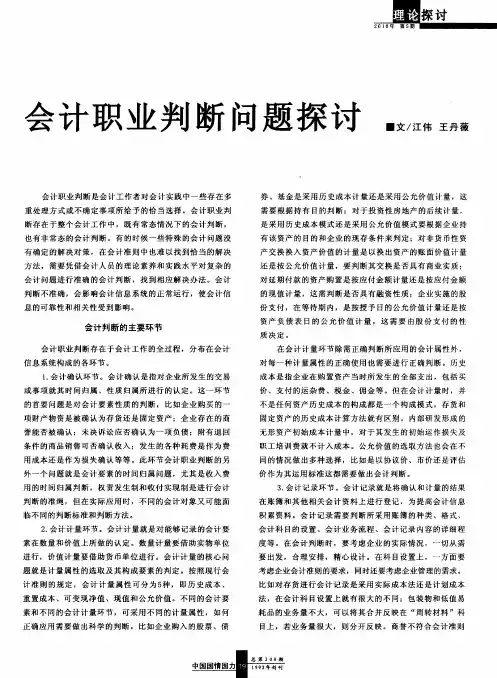 会计职业判断问题探讨