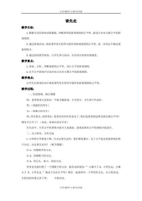 北师大版-数学-五年级上册-《谁先走》备课教案