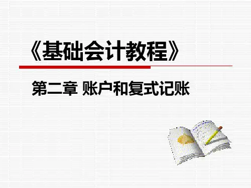 基础会计 第2章PPT教学课件