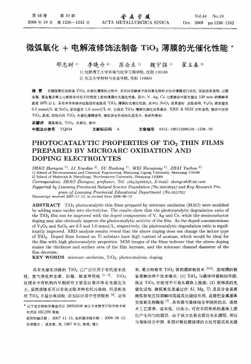 微弧氧化+电解液修饰法制备Ti02薄膜的光催化性能