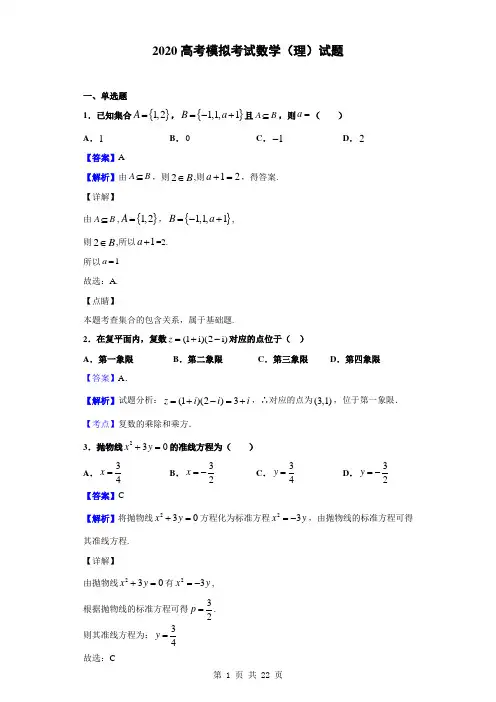 2020高考数学(理)必刷试题(解析版) (54)