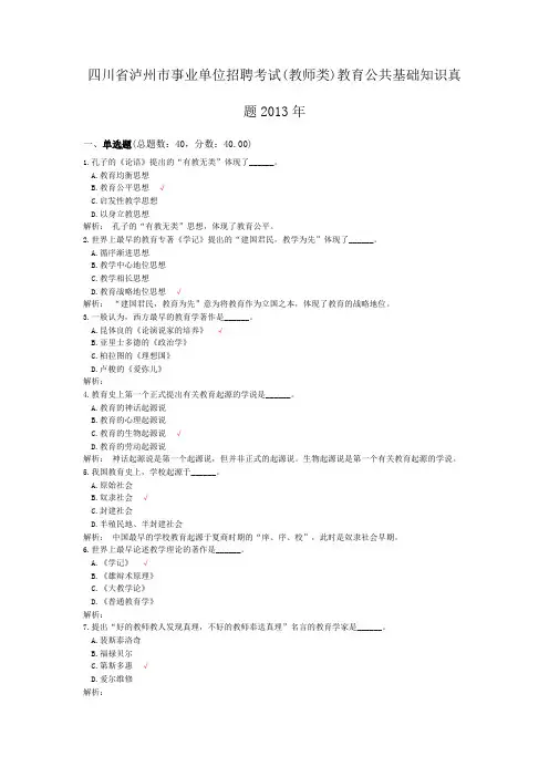 四川省泸州市事业单位招聘考试(教师类)教育公共基础知识真题2013年