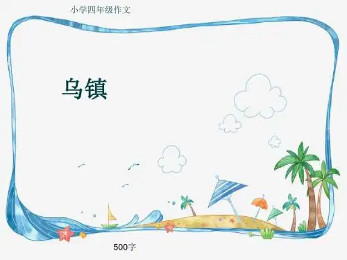 小学四年级作文《乌镇》500字(共8页PPT)