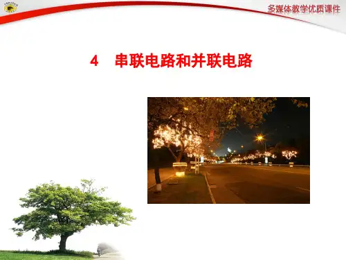 4 串联电路和并联电路
