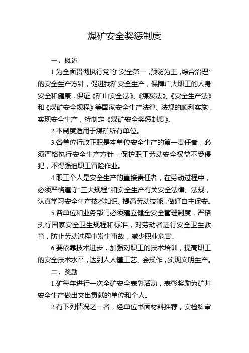 煤矿安全奖惩制度