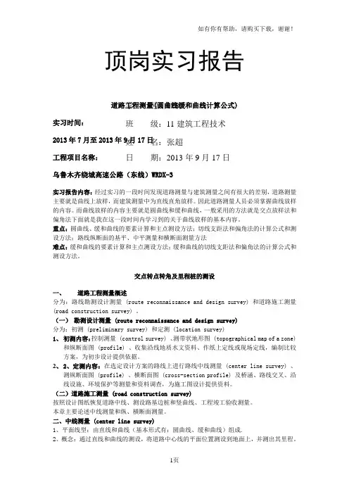 道路工程测量(圆曲线缓和曲线计算公式)