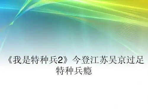 《我是特种兵2》今登江苏吴京过足特种兵瘾